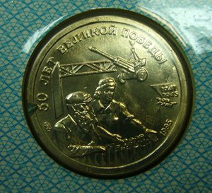 Набор монет 50 лет Великой Победы