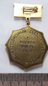 Медаль 3й всесоюзный съезд колхозников. Москва ноябрь 1969