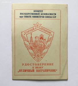 Удостоверение к знаку «Отличный пограничник».