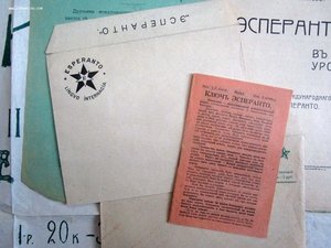 ЭСПЕРАНТО. Афиши, Листовки, газеты, конверты, брошюры и др..
