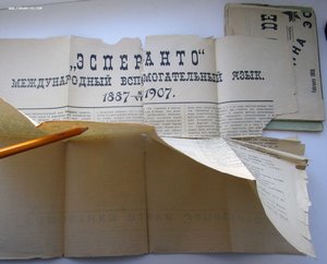ЭСПЕРАНТО. Афиши, Листовки, газеты, конверты, брошюры и др..