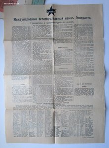 ЭСПЕРАНТО. Афиши, Листовки, газеты, конверты, брошюры и др..