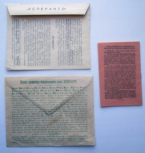 ЭСПЕРАНТО. Афиши, Листовки, газеты, конверты, брошюры и др..