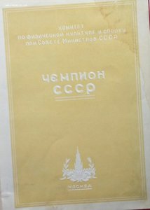 Диплом Чемпиона СССР Сыткина,прыжки в высоту.1957г.