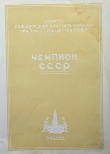 Диплом Чемпиона СССР Сыткина,прыжки в высоту.1957г.