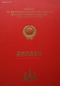 Диплом Чемпиона СССР Сыткина,прыжки в высоту.1957г.