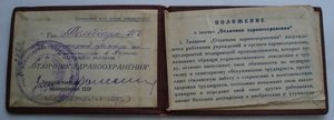 документ к знаку ОТЛИЧНИК ЗДРАВООХРАНЕНИЯ  НКЗ СССР 1939г.