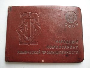 документ к знаку ОСС НКХимпром СССР 1940г.