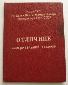 документ к знаку ОТЛИЧНИК ИЗМЕРИТЕЛЬНОЙ ТЕХНИКИ 1945г. - R