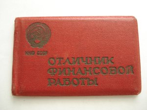 документ к знаку ОТЛИЧНИК ФИНАНСОВОЙ РАБОТЫ НКФ СССР 1943г.