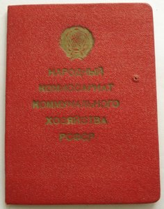 документ к знаку ОСС КОММ.ХОЗ  НККомхоз РСФСР 1944г.