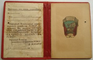 документ к знаку ОСС КОММ.ХОЗ  НККомхоз РСФСР 1944г.