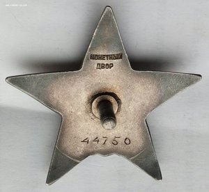 Красная Звезда № 44750 пятка,сер. зак-ка.  (70)