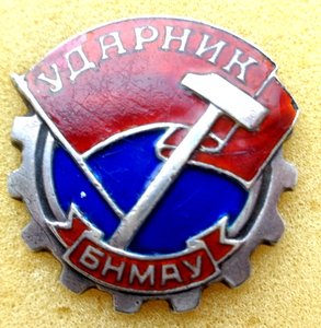 Знак Ударник № 1468