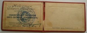 документ к знаку ОСС Золотоплатиновой пром-ти СССР 1951 г.