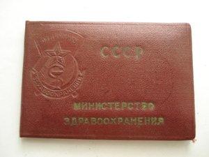 документ к знаку ОТЛИЧНИК ЗДРАВООХРАНЕНИЯ 1964г.