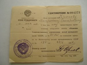 времянка на знак ОСС Лесной пром-ти СССР 1955г.