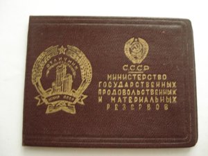 документ к знаку ОСС Мин.прод. и матер. резервов СССР 1951г.