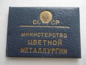 документ к знаку ОСС Мин. цветмет СССР 1956г.