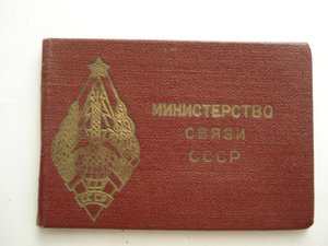 документ к знаку ПОЧЕТНЫЙ РАДИСТ Мин.связи СССР 1967г.