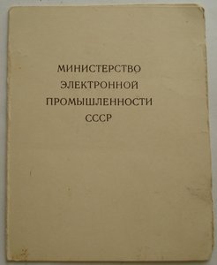 документ к знаку ПОЧЕТНЫЙ РАДИСТ Мин. злектрон.пром-ти СССР