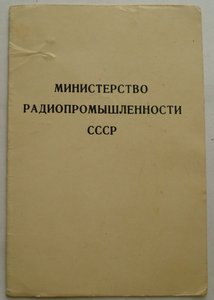 документ к знаку ПОЧЕТНЫЙ РАДИСТ Радио пром-ти СССР 1968г.