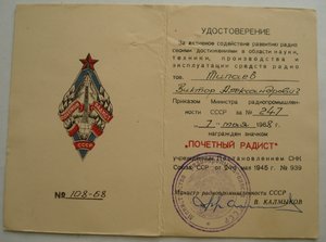 документ к знаку ПОЧЕТНЫЙ РАДИСТ Радио пром-ти СССР 1968г.