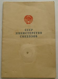 документ к знаку ОСС Мин. совхозов СССР 1957г.