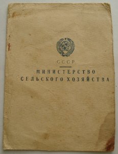 документ к знаку ОТЛИЧНИК СОЦ.СЕЛЬХОЗ МСХ СССР 1952г.