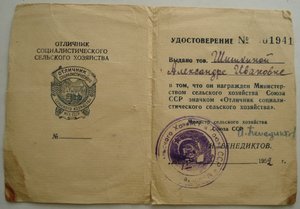 документ к знаку ОТЛИЧНИК СОЦ.СЕЛЬХОЗ МСХ СССР 1952г.