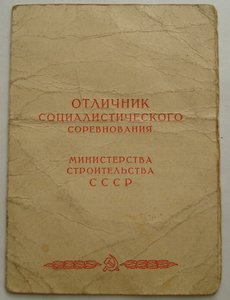 документ к знаку ОСС Минстрой СССР 1970г.