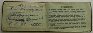 документ к знаку ОТЛИЧНИК СОВЕТСКОЙ ТОРГОВЛИ СССР 1958г.