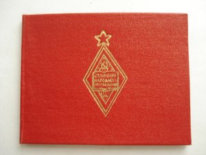 документ к знаку ОТЛИЧНИК НАРОДНОГО ПРОСВЯЩЕНИЯ 1955г.