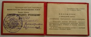 документ к знаку ОТЛИЧНИК НАРОДНОГО ПРОСВЯЩЕНИЯ 1955г.