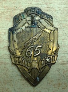 65 лет ОБХСС-ОБЭП