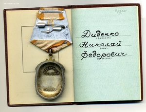 " Знак Почёта " №1260757. Документ.