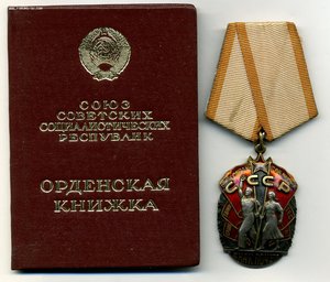 " Знак Почёта " №1260757. Документ.