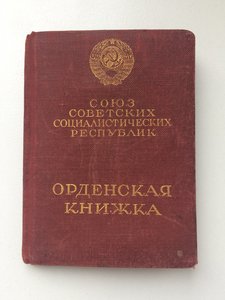 Орденская книжка.На подвесную отечку.(ОВ2ст 10327,КЗ,ЗБЗ,БКЗ