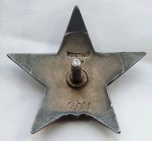 Красная Звезда № 181568 пятка,сер. зак-ка. (78)