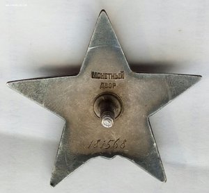 Красная Звезда № 181568 пятка,сер. зак-ка. (78)