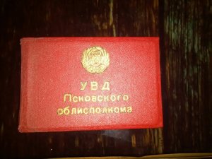 Удостоверение МВД СССР ( (ГАИ)