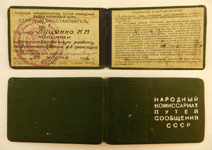 Удостоверение к знаку "Отличный восстановитель"