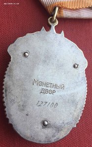 Орден "Знак почёта" 127*** - люкс