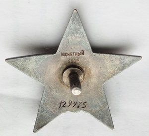 Красная Звезда № 129975 пятка,сер. зак-ка. (81)