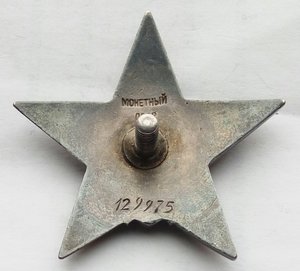 Красная Звезда № 129975 пятка,сер. зак-ка. (81)