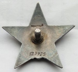 Красная Звезда № 129975 пятка,сер. зак-ка. (81)