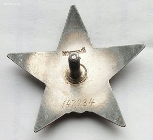 Красная Звезда № 147934 пятка, сер. зак-ка (82)