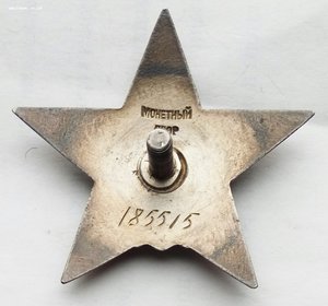 Красная Звезда № 185515 пятка,сер. зак-ка. (83)