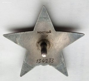 Красная Звезда № 134233 пятка, сер. зак-ка. (85)