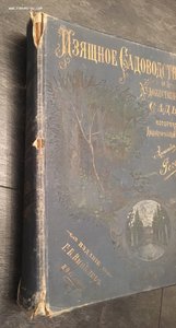 Регель А. Изящное садоводство и художественные сады. 1896